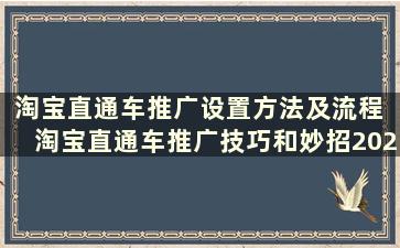 淘宝直通车推广设置方法及流程 淘宝直通车推广技巧和妙招2020